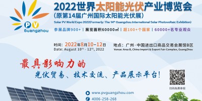 2022世界太陽能光伏產(chǎn)業(yè)博覽會(huì)