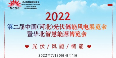 2022年中國(guó)北方清潔能源展及光儲(chǔ)綠色新能源產(chǎn)業(yè)大會(huì)