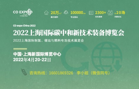 2022中國碳博會(huì)將在上海舉辦，2300家企業(yè)共建雙碳新平臺(tái)