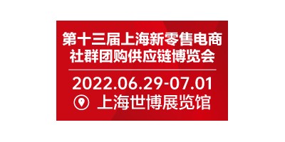 2022第十三屆上海新零售電商社群團(tuán)購供應(yīng)鏈博覽會(huì)