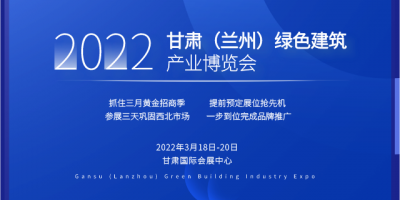 2022甘肅（蘭州）綠色建筑產(chǎn)業(yè)博覽會(huì)