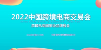 2022中國(guó)跨境電商交易會(huì)春季展