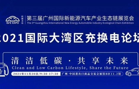 2021國際大灣區(qū)充換電論壇 | 程一兵：零碳燃料——?dú)渑c氨