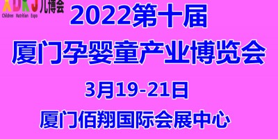 2022第十屆中國(guó)·廈門孕嬰童產(chǎn)業(yè)博覽會(huì)