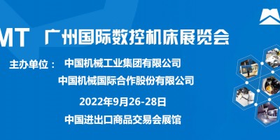 CGMT2022第6屆廣州國際數(shù)控機床展覽會