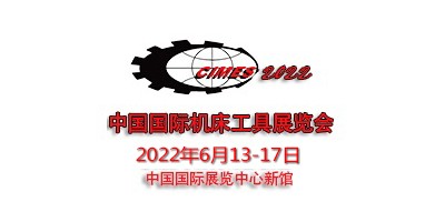 2022年第十六屆中國國際機床工具展覽會