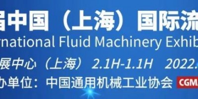 2022第十一屆中國（上海）國際流體機械展壓縮機展覽會