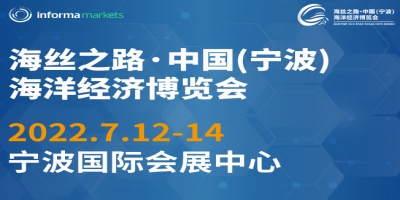 2022海絲之路·中國(guó)（寧波）海洋經(jīng)濟(jì)博覽會(huì)