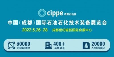 布局西南,！cippe成都石油展5月26-28日舉辦,！