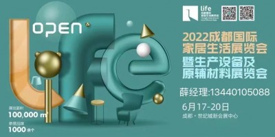 2022成都國際家居生活展覽會暨生產(chǎn)設備及原輔材料展