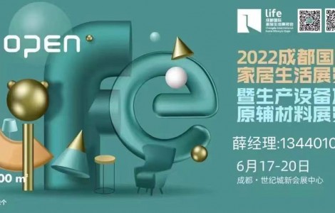 2022成都國際家居生活展覽會暨生產(chǎn)設備及原輔材料展