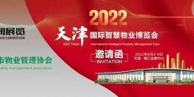 2022天津國際智慧物業(yè)博覽會