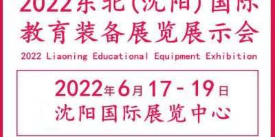 2022遼寧教育裝備展覽會(huì)|教育信息化展|教育后勤展|職教展