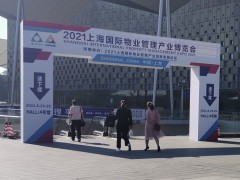 2021上海物業(yè)展現(xiàn)場