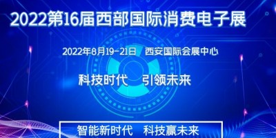 2022第十六屆西安國(guó)際消費(fèi)電子產(chǎn)業(yè)博覽會(huì)