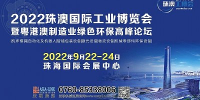 2022珠澳國際工業(yè)博覽會