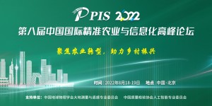 2022第八屆中國(guó)國(guó)際精準(zhǔn)農(nóng)業(yè)與信息化高峰論壇