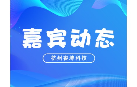 新技術(shù)新產(chǎn)品,！PIS2022嘉賓動態(tài)：杭州睿坤科技