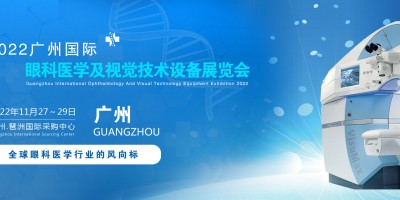 2022廣州國(guó)際眼科醫(yī)學(xué)展覽會(huì)|2022廣州視覺技術(shù)設(shè)備展會(huì)