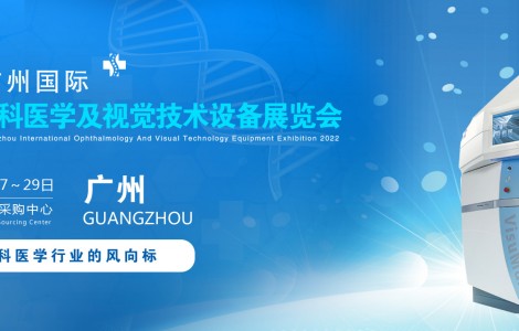 2022廣州國際眼科醫(yī)學(xué)展覽會|2022廣州視覺技術(shù)設(shè)備展會