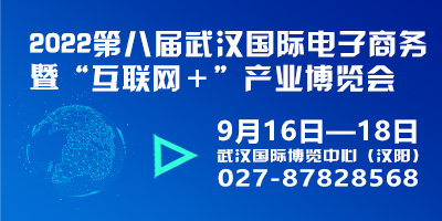 2022第八屆武漢國(guó)際電子商務(wù)暨“互聯(lián)網(wǎng)＋”產(chǎn)業(yè)博覽會(huì)