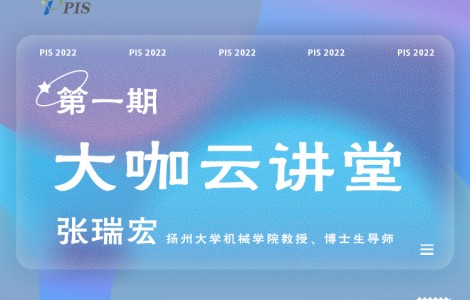 PIS 2022大咖云講堂首位嘉賓揭曉：揚(yáng)州大學(xué)張瑞宏教授