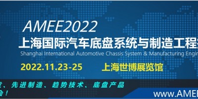 2022上海國際汽車底盤系統(tǒng)與制造工程技術展覽會