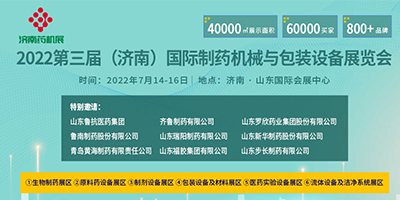 2022濟南藥機展/2022濟南國際制藥機械與包裝設備展覽會