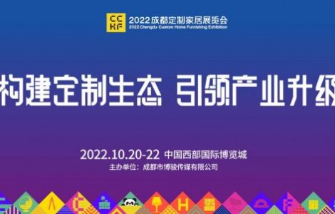 2022成都定制家居展10月20-22日成都·西博城見