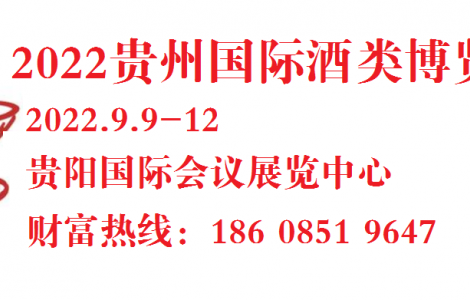 第十一屆中國(guó)（貴州）國(guó)際酒類博覽會(huì)將于9月9日在貴陽(yáng)舉辦