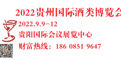 貴州酒博會(huì)|2022第十一屆中國(guó)（貴州）國(guó)際酒類(lèi)博覽會(huì)