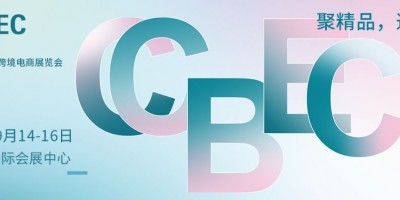 2022 CCBEC 深圳跨境展將于9月載譽回歸