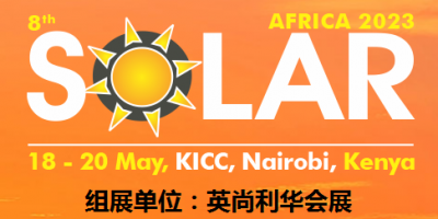 2023肯尼亞國際太陽能展Solar Africa產(chǎn)品 技術(shù)