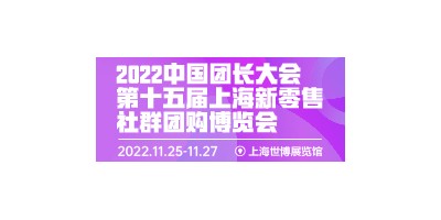 第十五屆中國(guó)團(tuán)長(zhǎng)大會(huì)暨新零售社群團(tuán)購(gòu)展