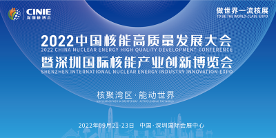 2022中國(guó)核能高質(zhì)量發(fā)展大會(huì)暨深圳國(guó)際核能產(chǎn)業(yè)創(chuàng)新博覽會(huì)