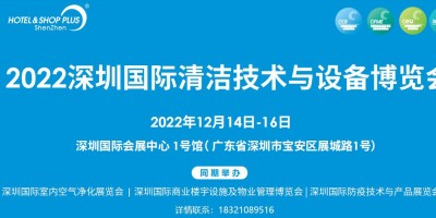 2022深圳（秋季）清潔技術(shù)展覽會