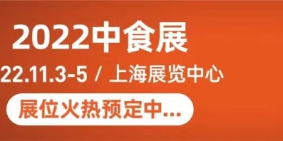 中國2022年二十三屆食品飲料博覽會（中食展）