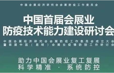 防疫專家云集,，聚焦會(huì)展業(yè)科學(xué)防疫精準(zhǔn)防疫