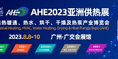 2023AHE亞洲供熱暖通,、熱水,、烘干、干燥及熱泵產(chǎn)業(yè)博覽會