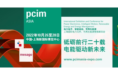 PCIM Asia順延至10月舉行,，薈萃電子電力業(yè)內(nèi)精英品牌