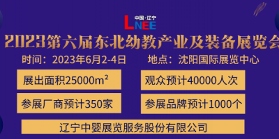 2023第六屆東北(沈陽)國際幼教產(chǎn)業(yè)及裝備展覽會