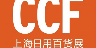 CCF2023上海國(guó)際日用百貨商品(春季)博覽會(huì)