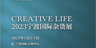 2023寧波國(guó)際雜貨展CREATIVE LIFE