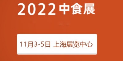 2022中食展|2022上海國際食品飲料博覽會