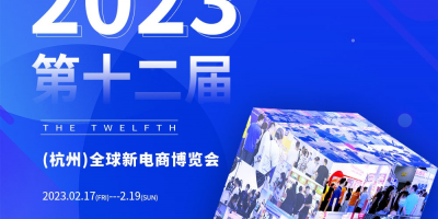 2023第十二屆（杭州）全球新電商博覽會(huì)