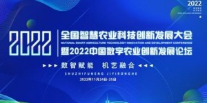 2022中國(guó)數(shù)字農(nóng)業(yè)創(chuàng)新發(fā)展大會(huì)再度火爆來(lái)襲