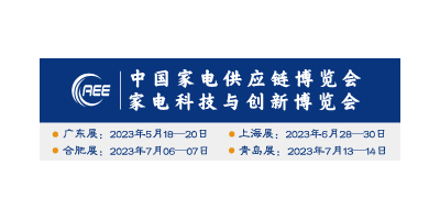 2023年廣東智能家電展丨CAEE中國(guó)國(guó)際家電供應(yīng)鏈博覽會(huì)