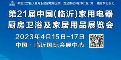 第21屆中國·臨沂家用電器,、廚房衛(wèi)浴及家居用品展