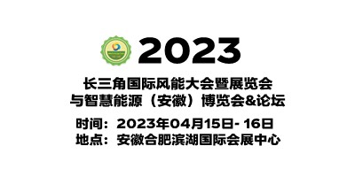 2023中國安徽風(fēng)力發(fā)電展覽會|安徽風(fēng)電展|安徽風(fēng)能設(shè)備展