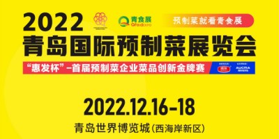 2022中國（青島）國際消費(fèi)品博覽會(huì)暨青島預(yù)制菜展覽會(huì)